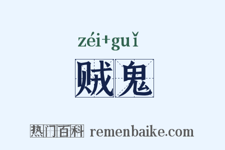 贼鬼是什么意思的图片